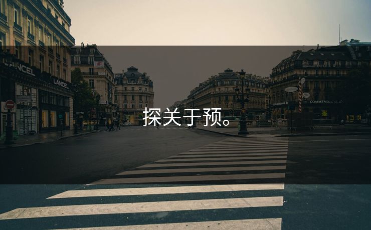 探关于预。